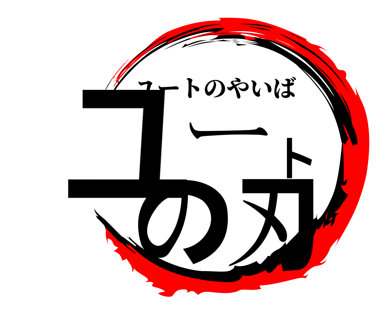ユートの刃 ユートのやいば