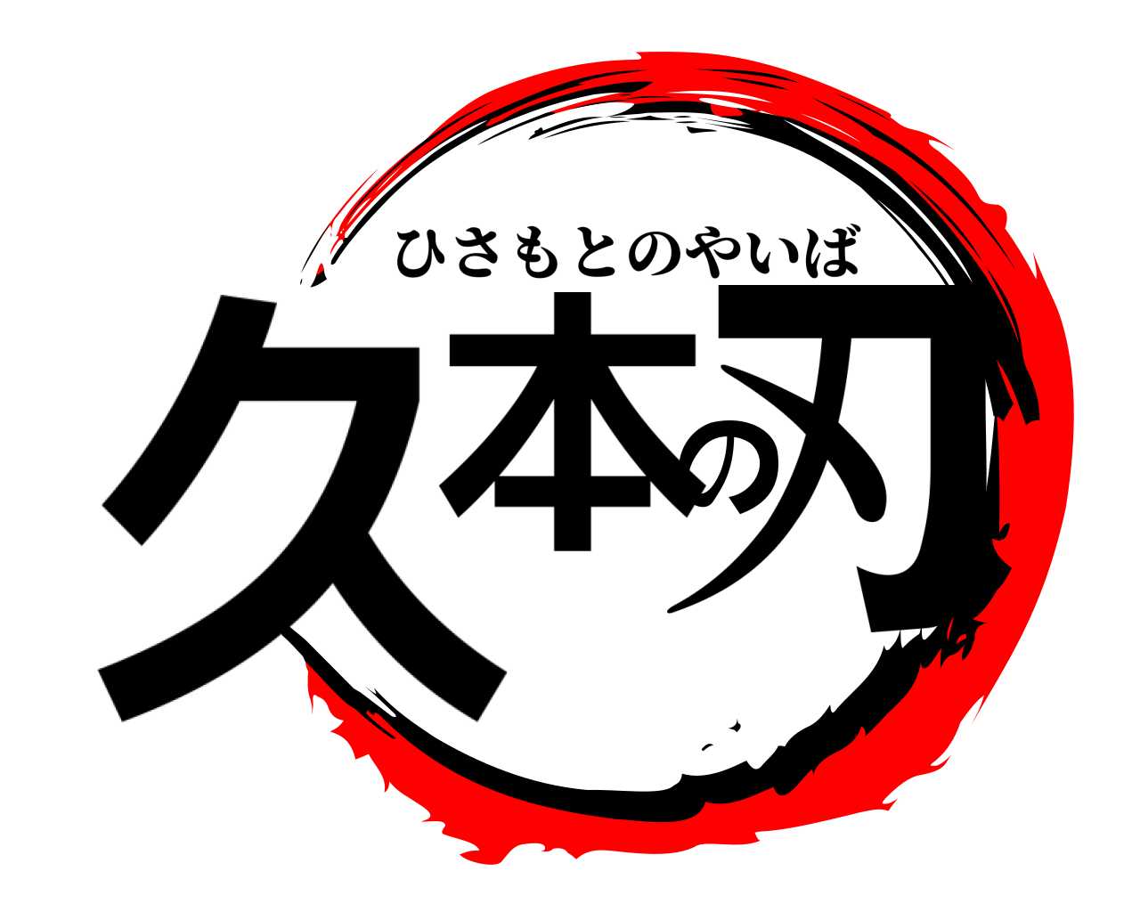 久本の刃 ひさもとのやいば