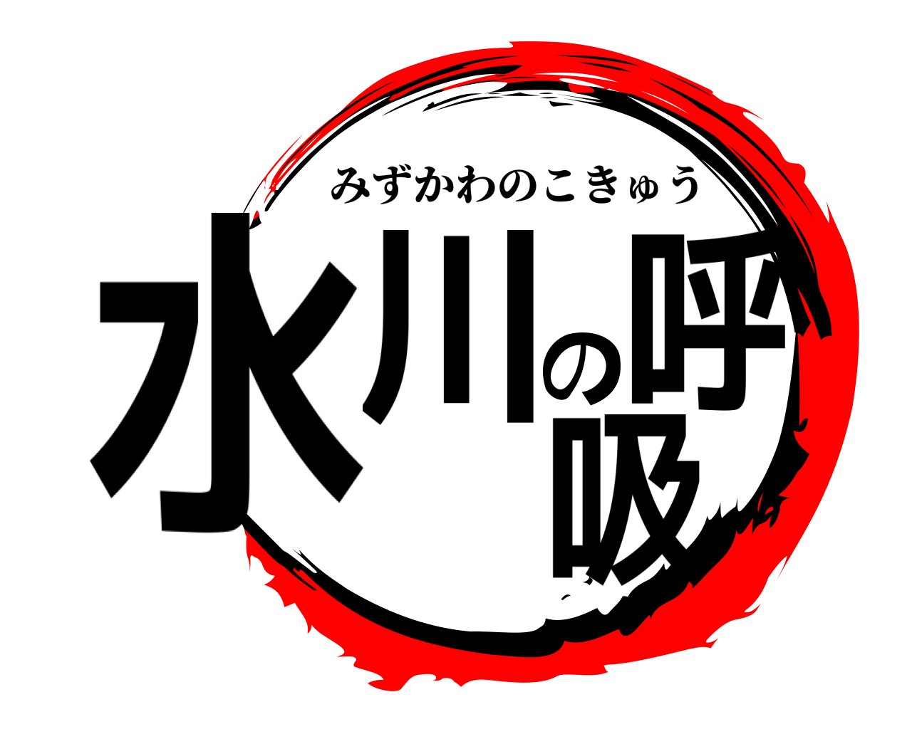 水川の呼吸 みずかわのこきゅう
