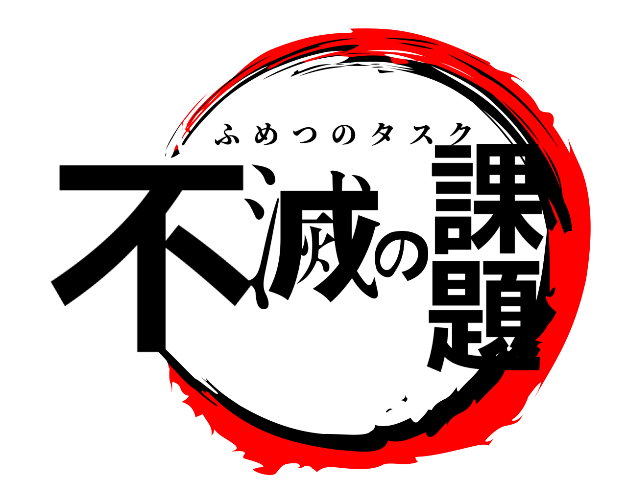 不滅の課題 ふめつのタスク