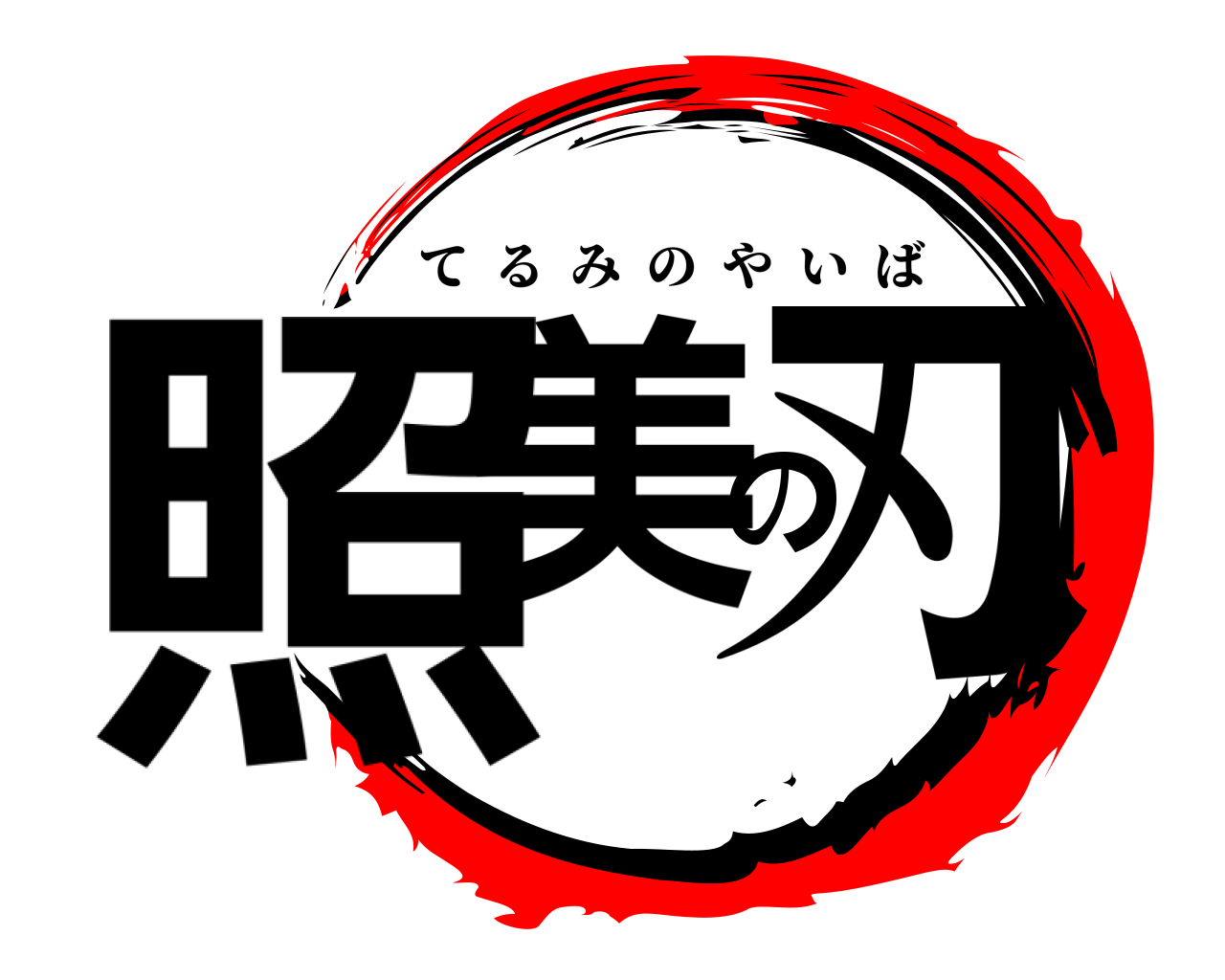 照美の刃 てるみのやいば