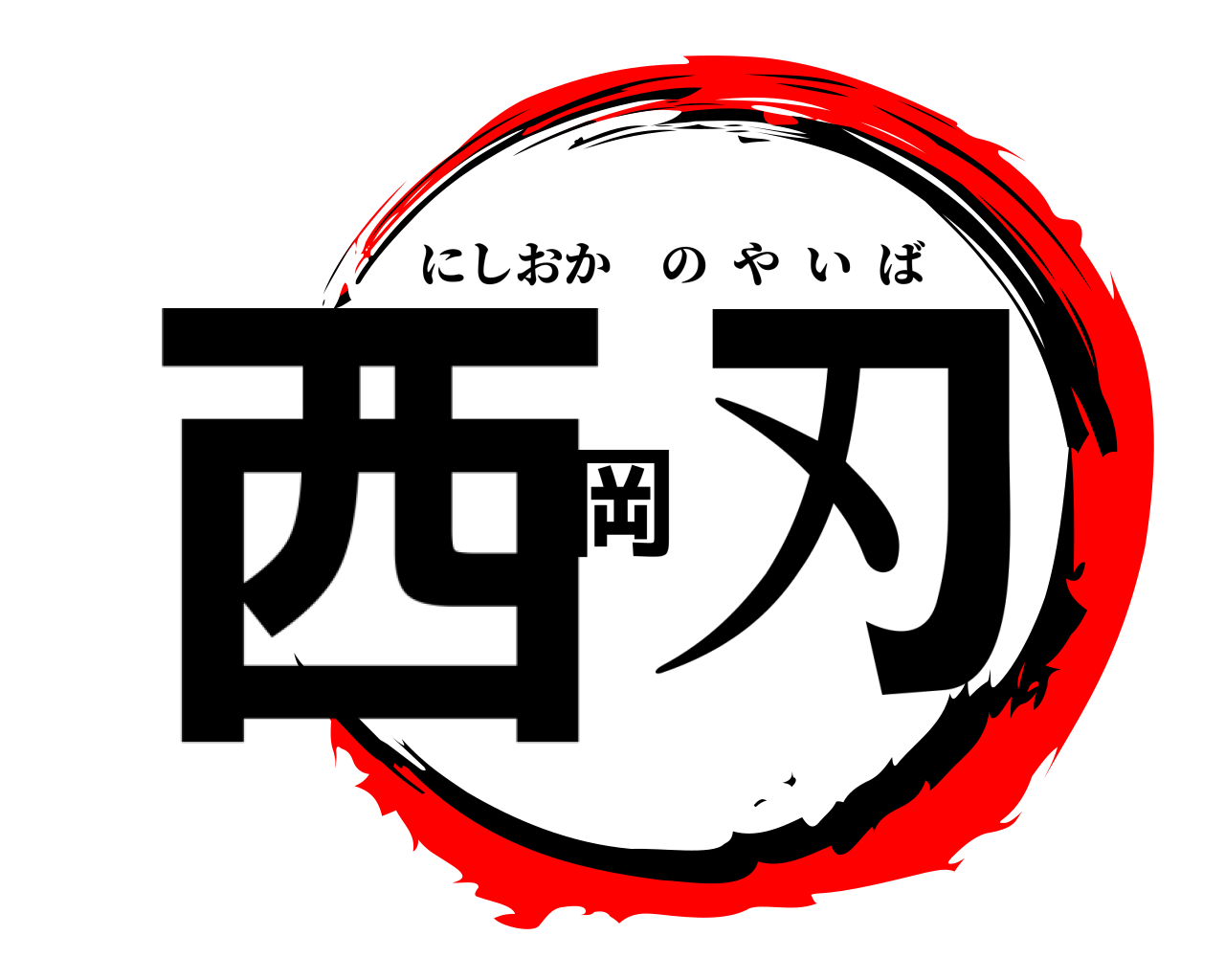 西岡刃 にしおかのやいば