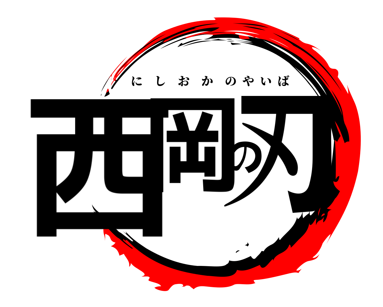 西岡の刃 にしおかのやいば