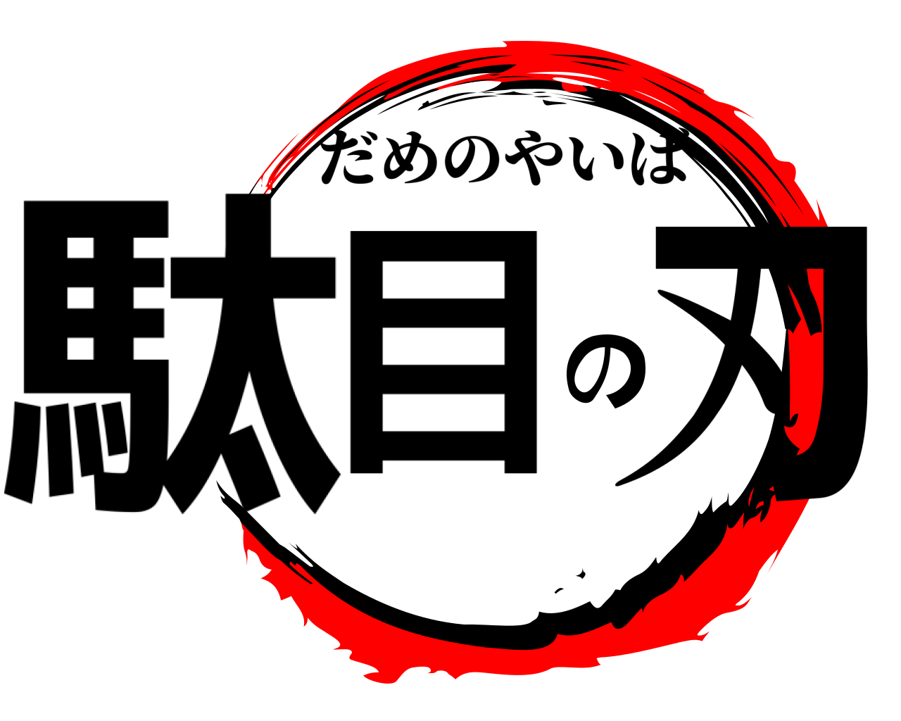 駄目の刃 だめのやいば