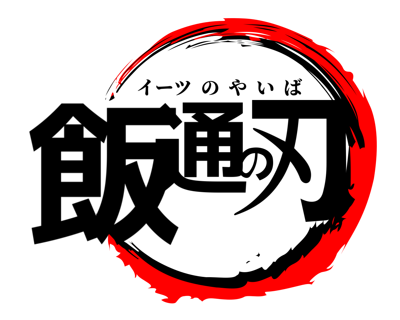 飯通の刃 イーツのやいば