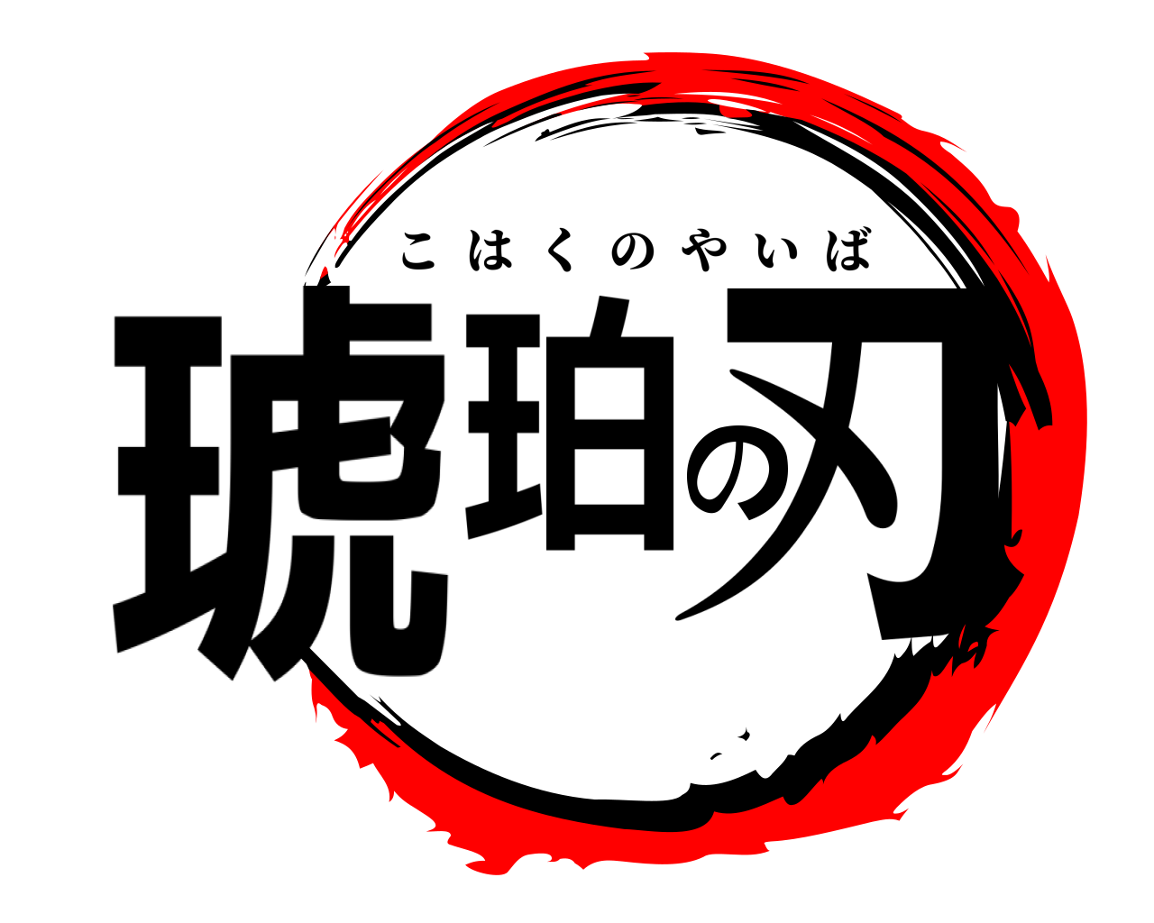 琥珀の刃 こはくのやいば