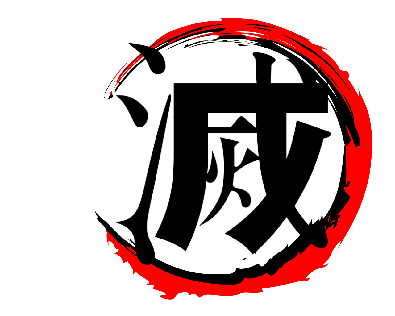 滅 