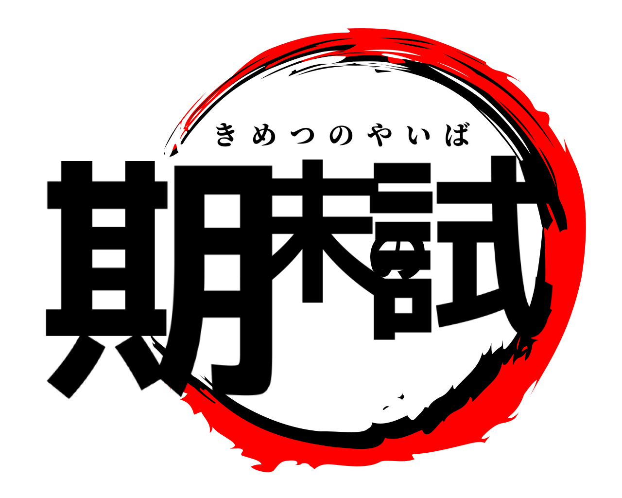 期末の試 きめつのやいば