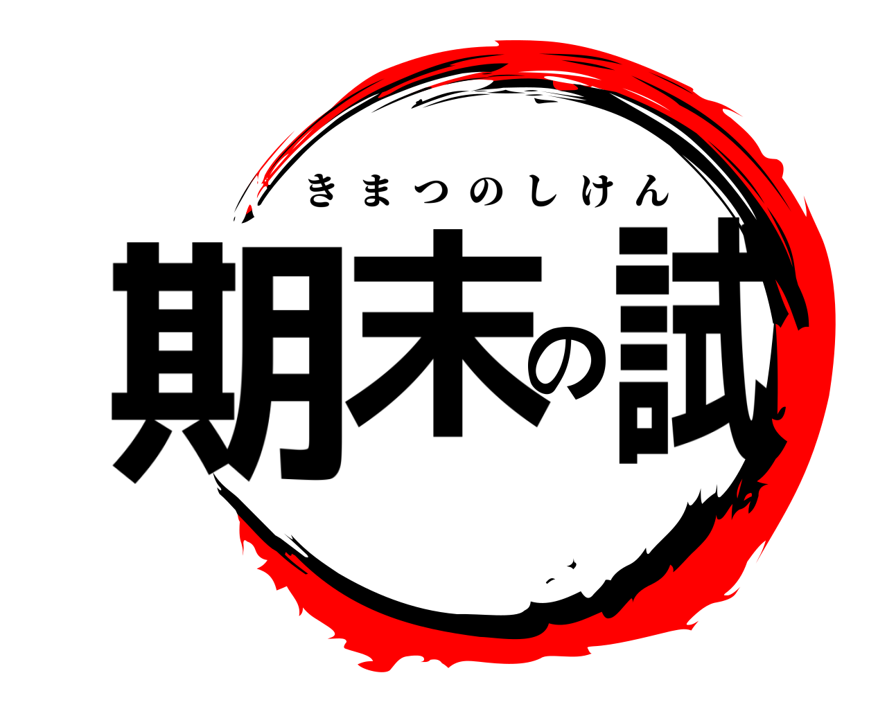 期末の試 きまつのしけん