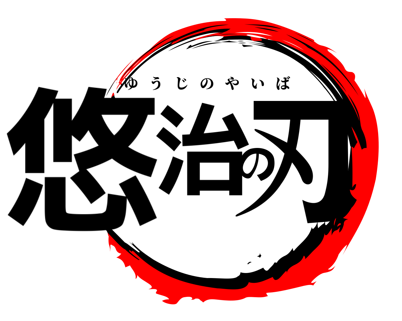 悠治の刃 ゆうじのやいば