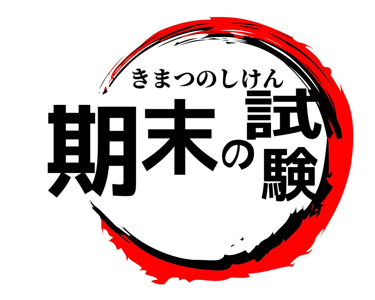期末の試験 きまつのしけん
