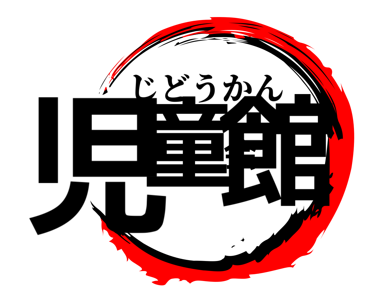 児童会館 じどうかん
