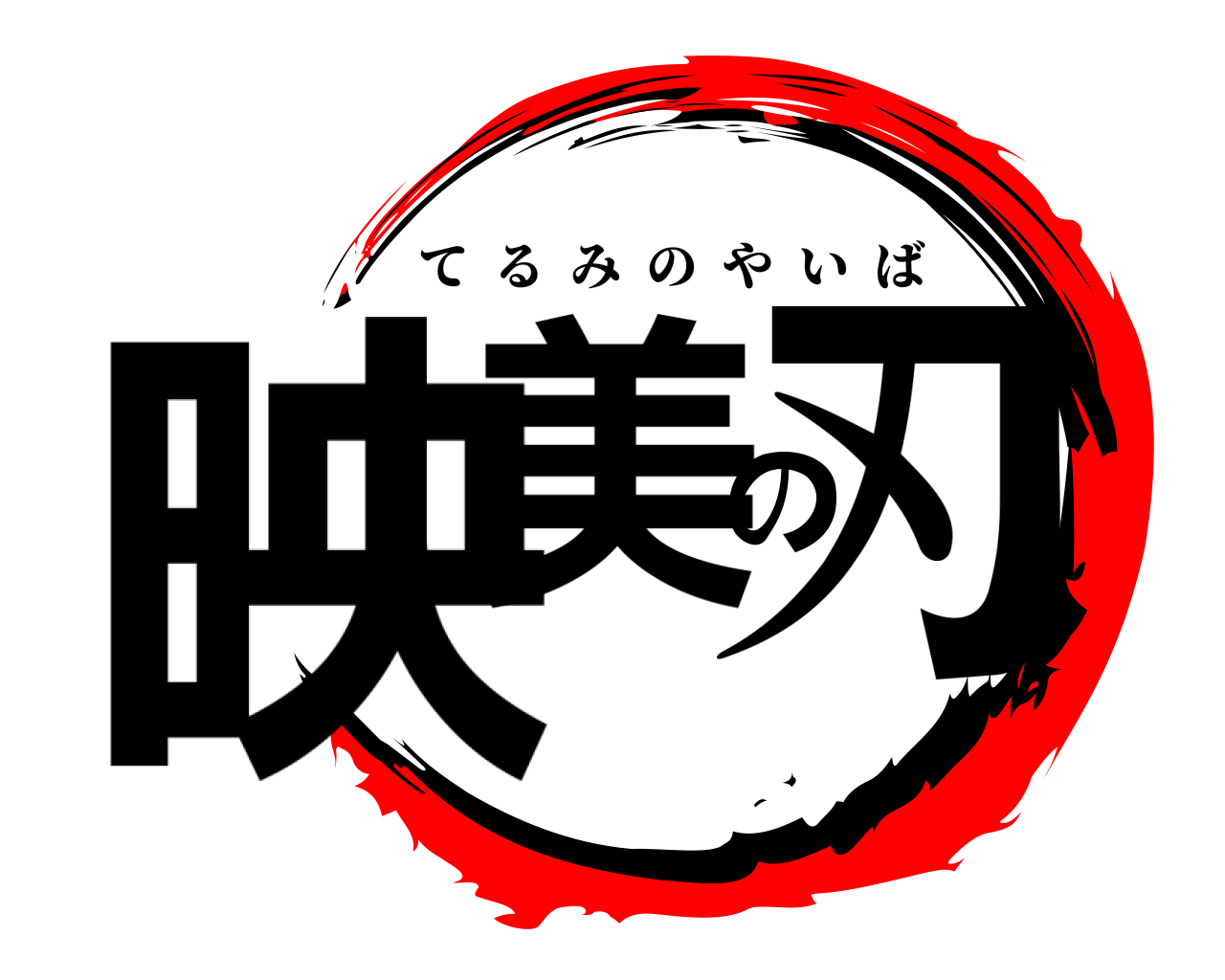映美の刃 てるみのやいば
