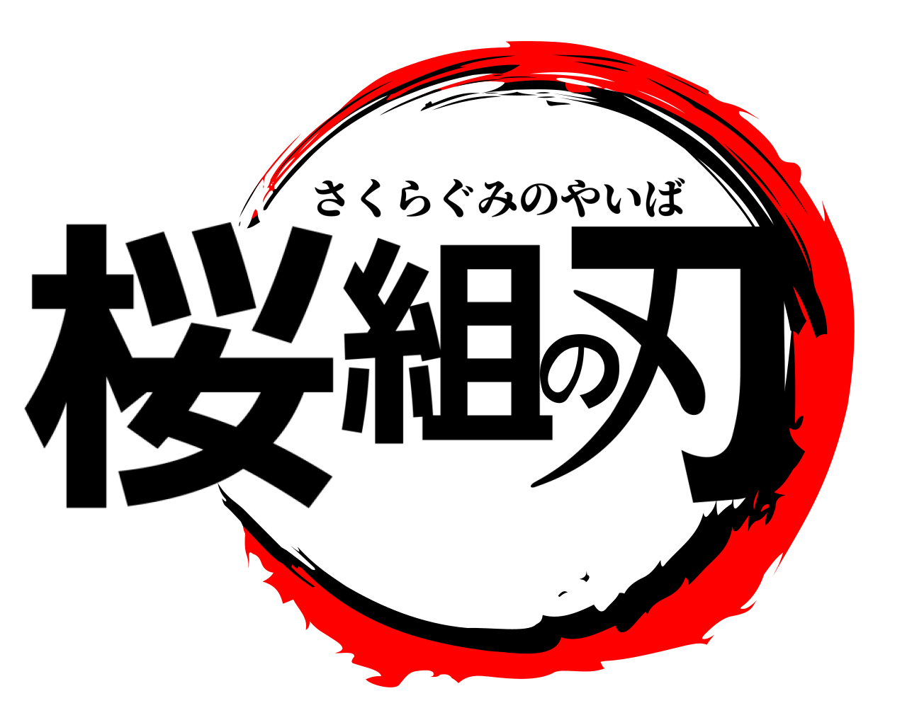 桜組の刃 さくらぐみのやいば