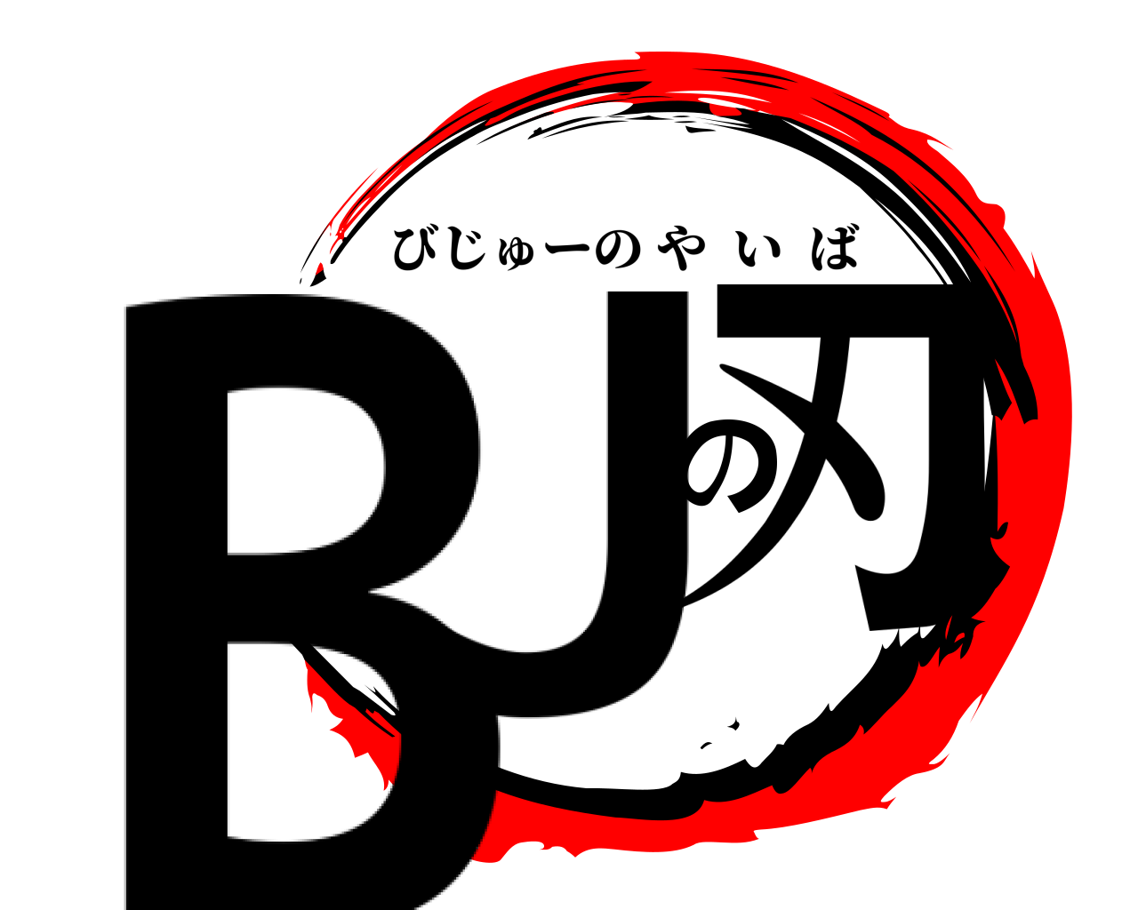 BJの刃 びじゅーのやいば