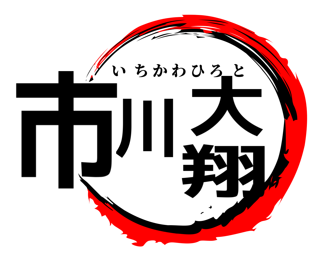 市川大翔 いちかわひろと