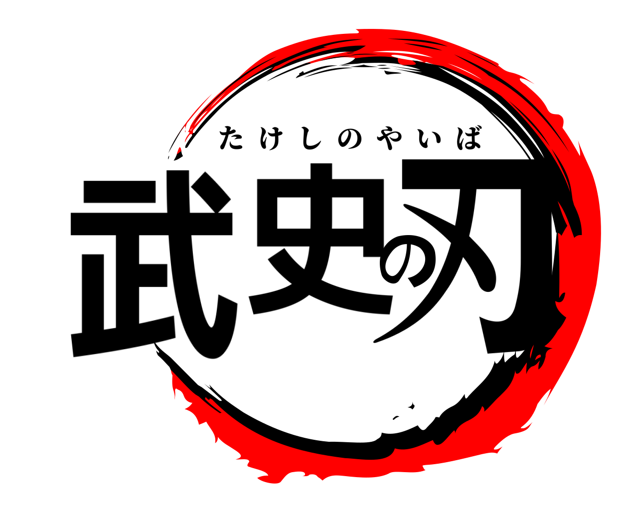 武史の刃 たけしのやいば