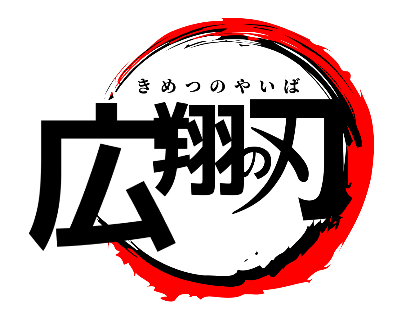 広翔の刃 きめつのやいば