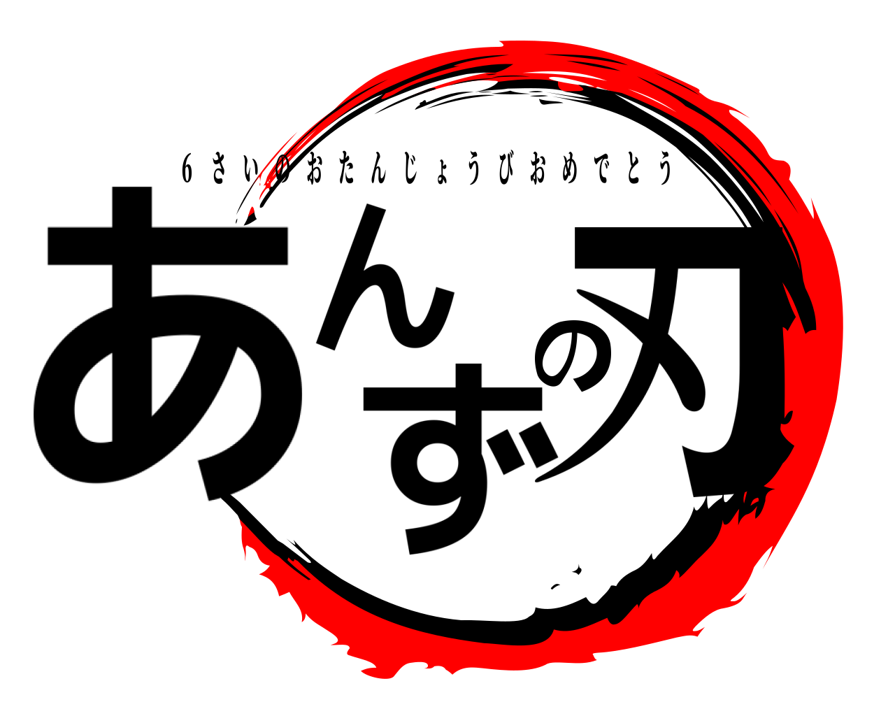 あんのず刃 ６ さいのおたんじょうびおめでとう