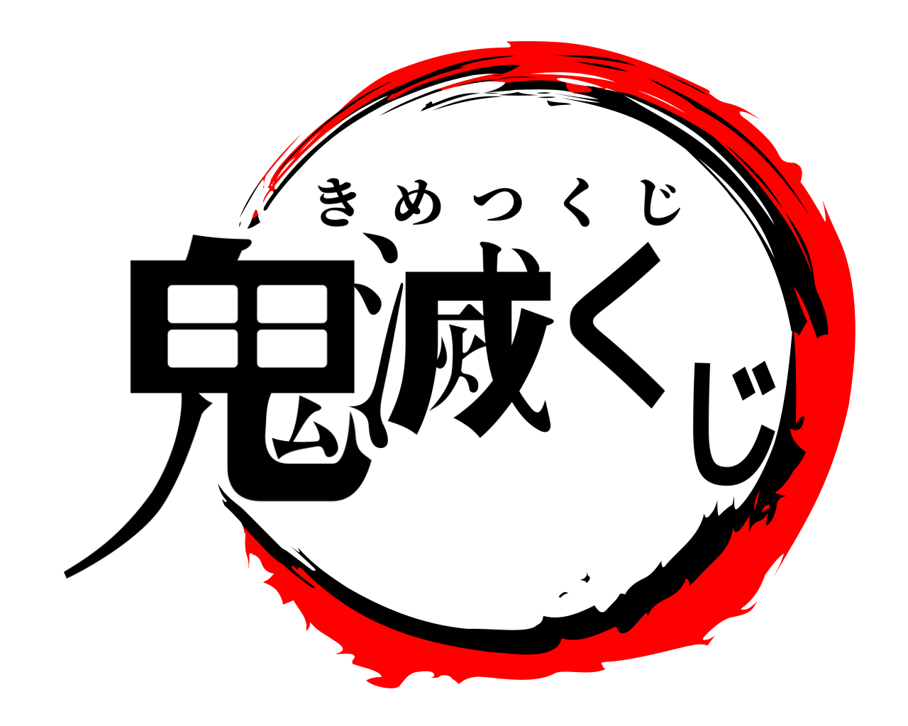 鬼滅くじ きめつくじ