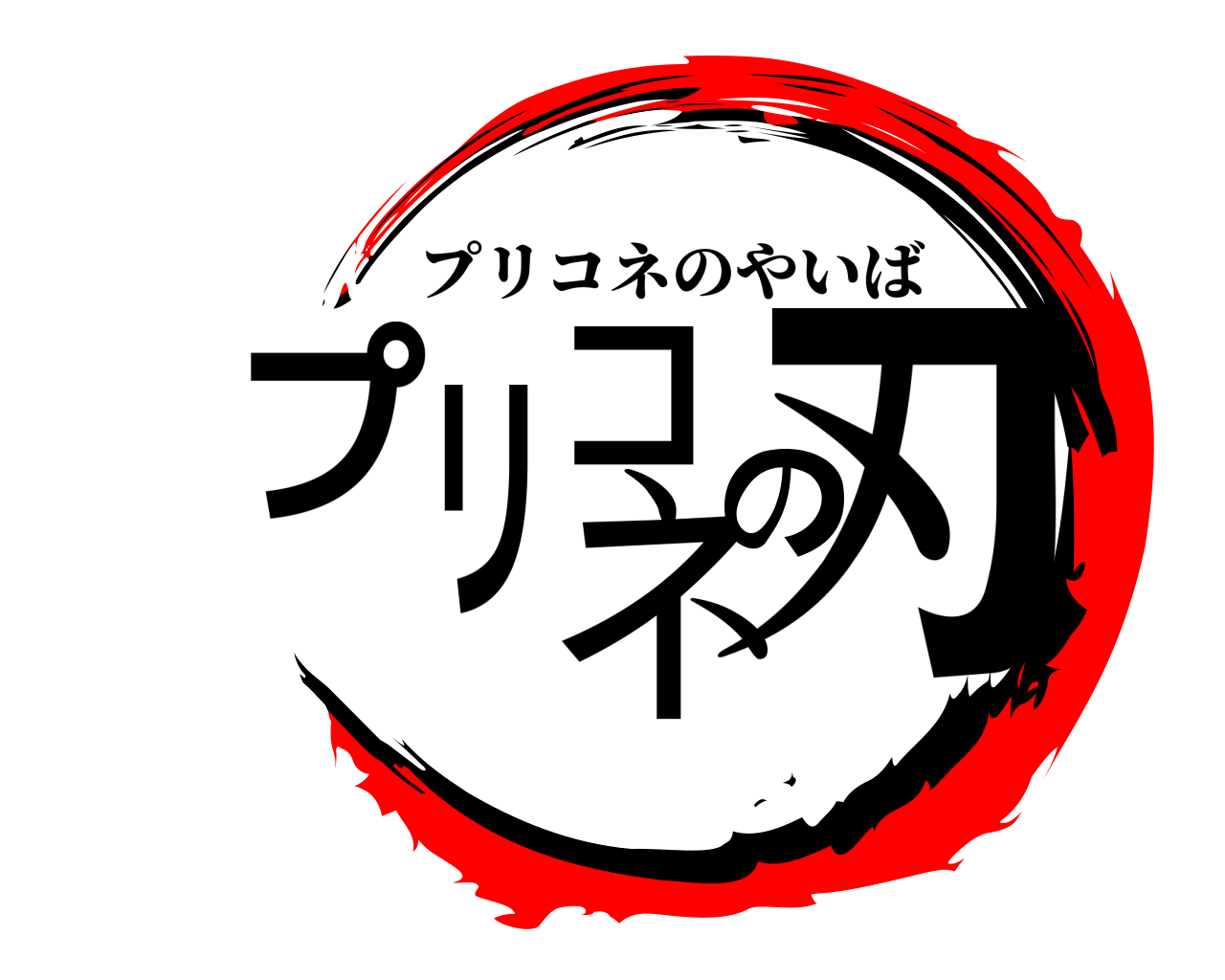 プリコネの刃 プリコネのやいば