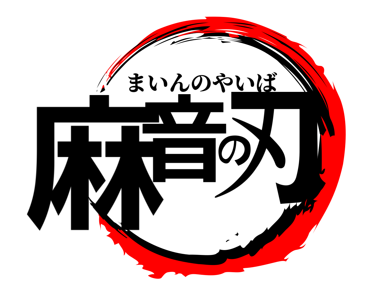 麻音の刃 まいんのやいば