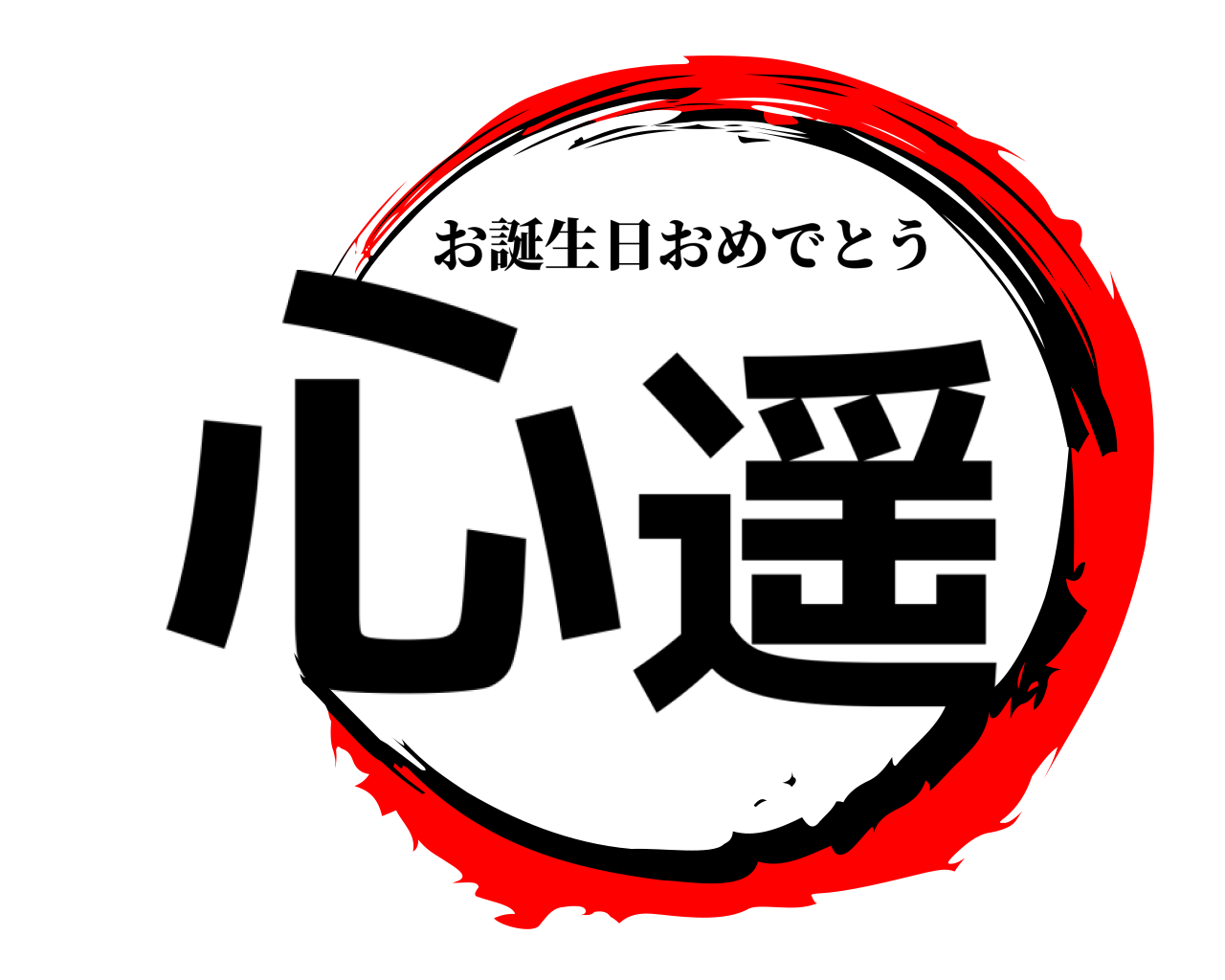 心遥 お誕生日おめでとう