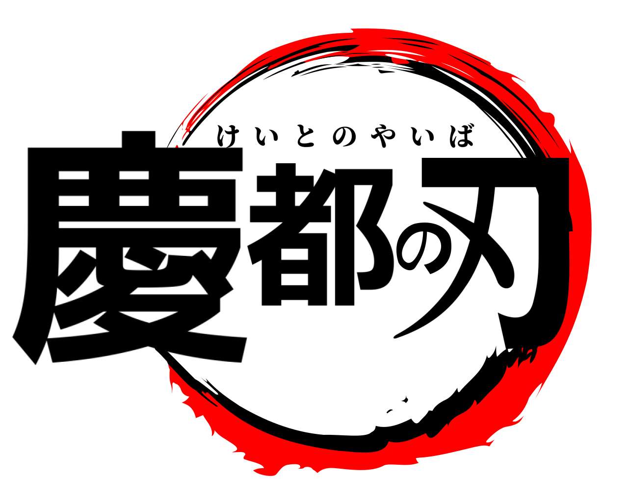 慶都の刃 けいとのやいば