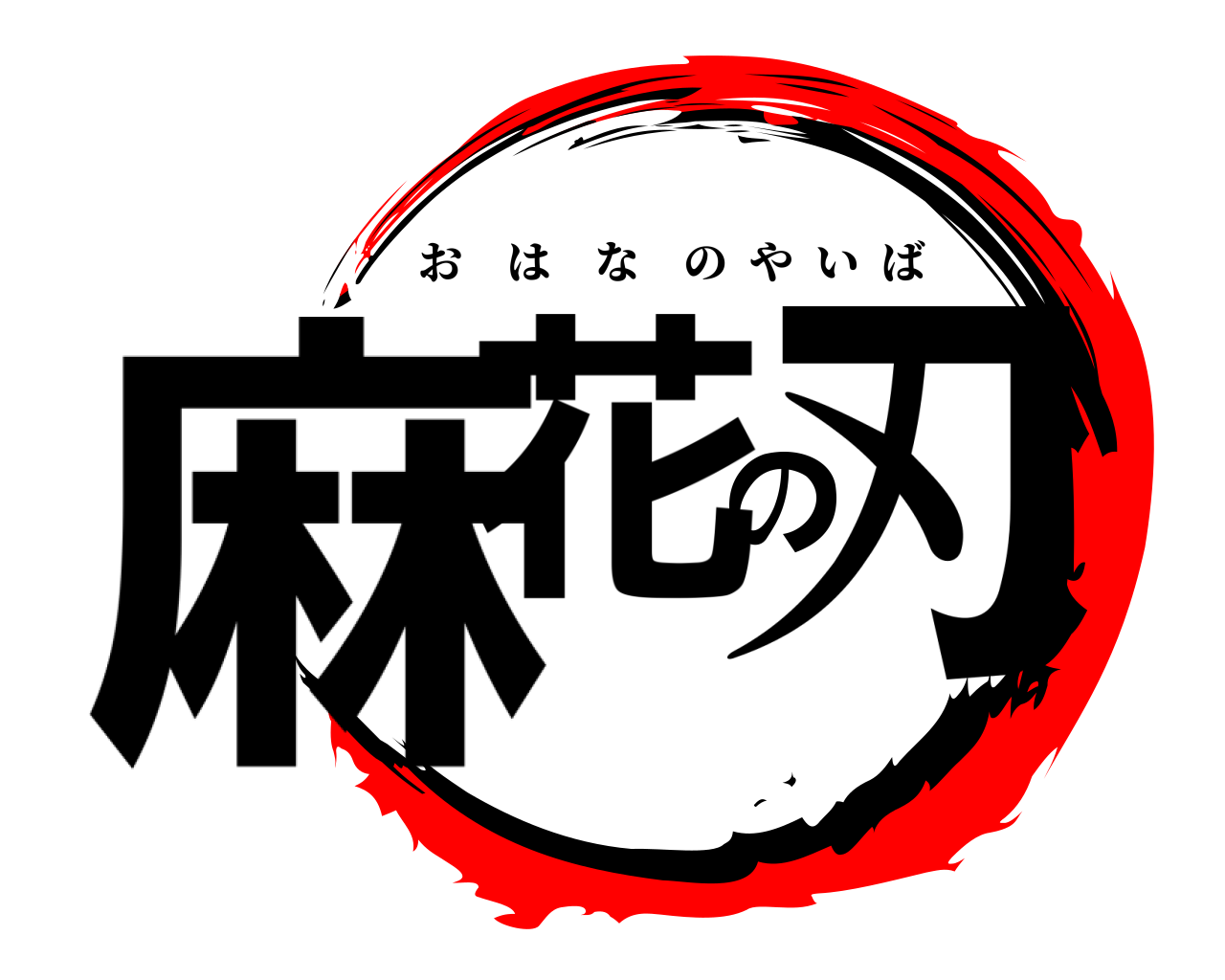 麻花の刃 おはなのやいば