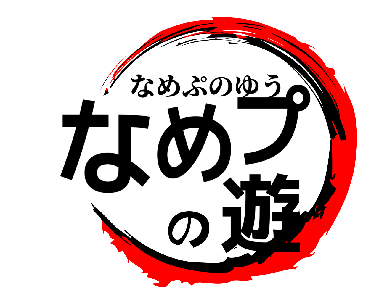 なめプの遊 なめぷのゆう