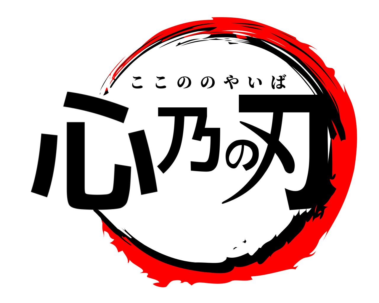 心乃の刃 ここののやいば