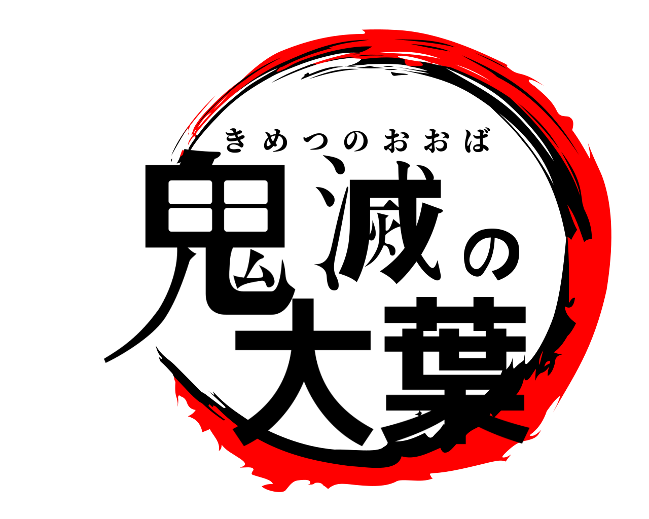 鬼滅の大葉 きめつのおおば