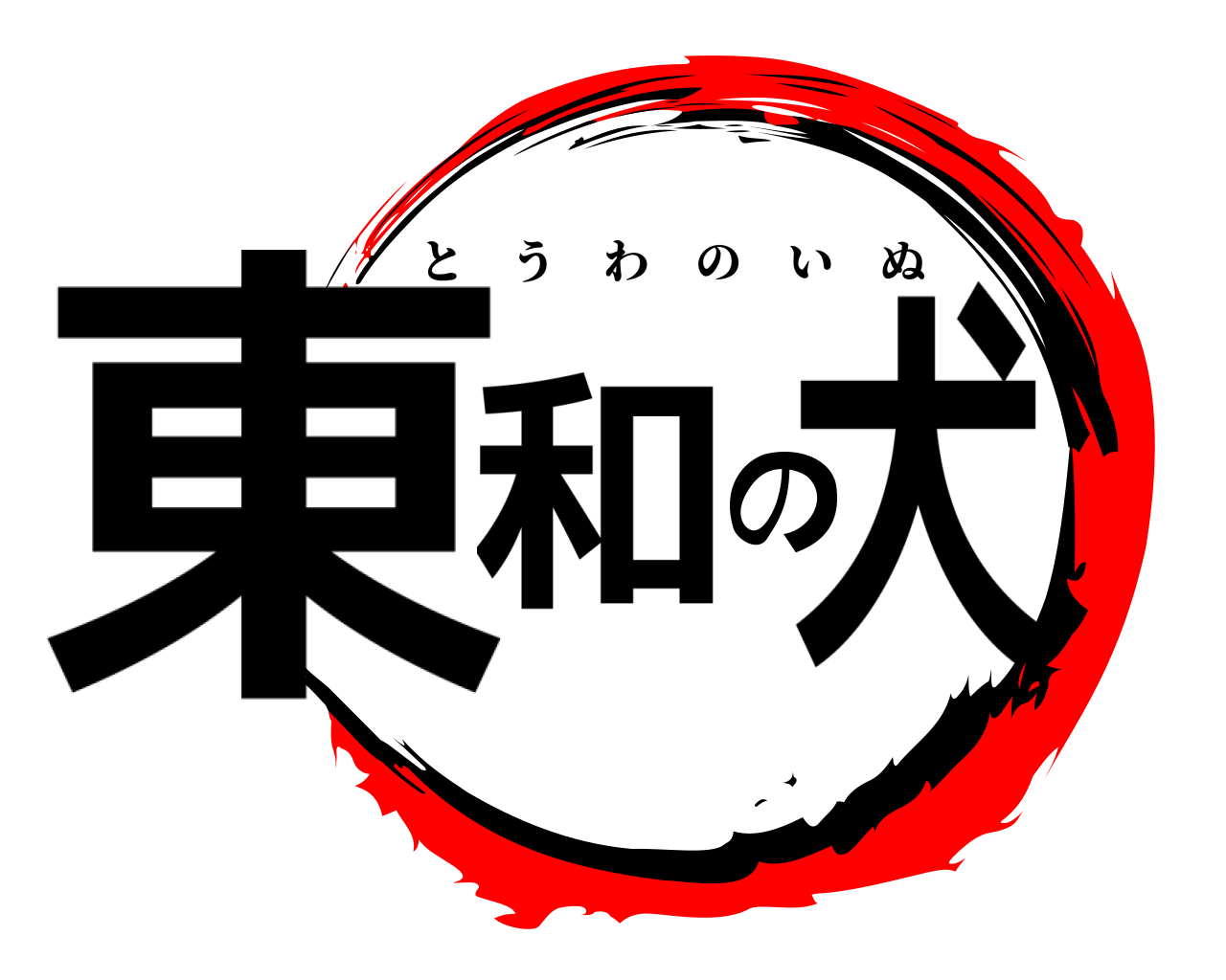 東和の犬 とうわのいぬ