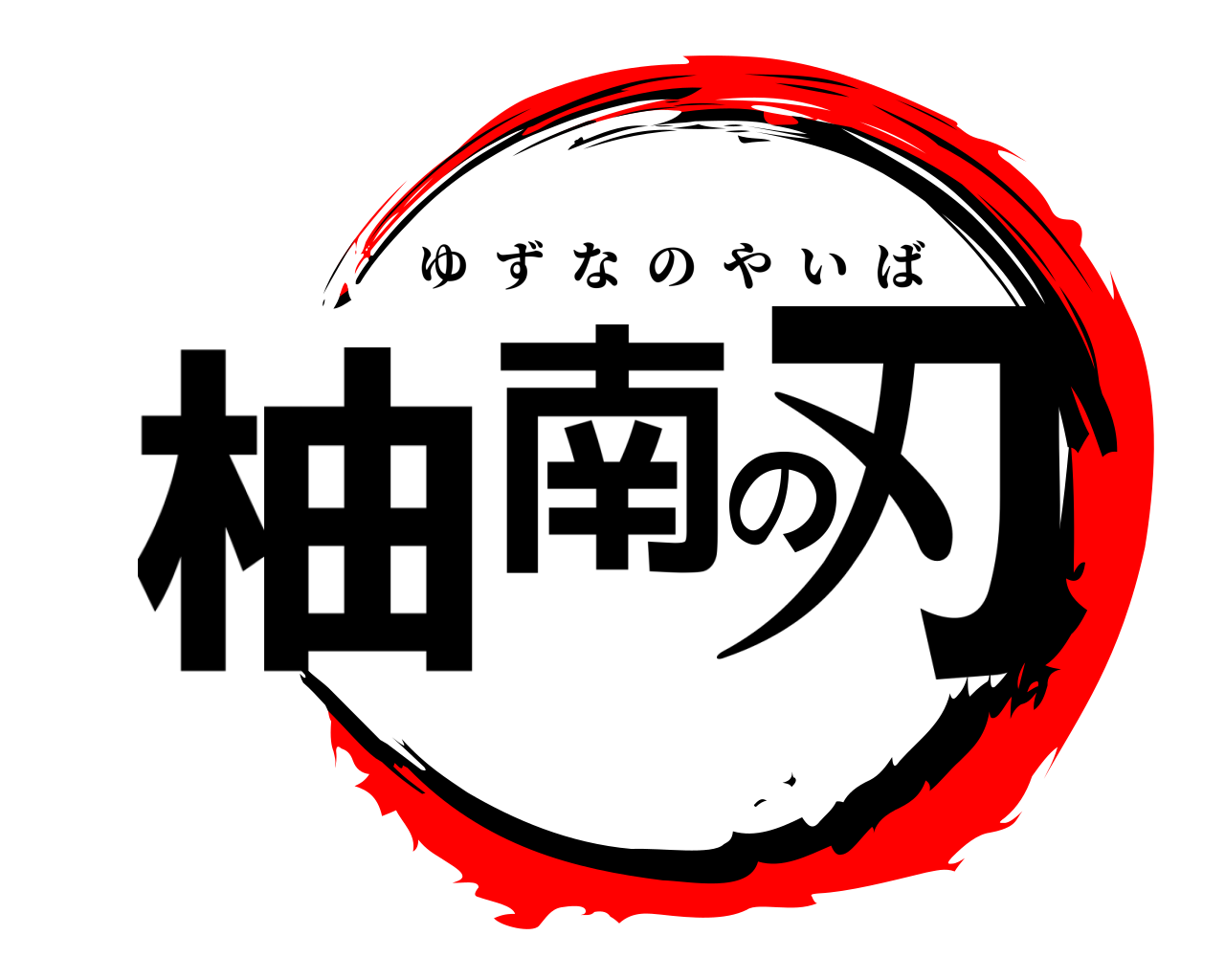 柚南の刃 ゆずなのやいば