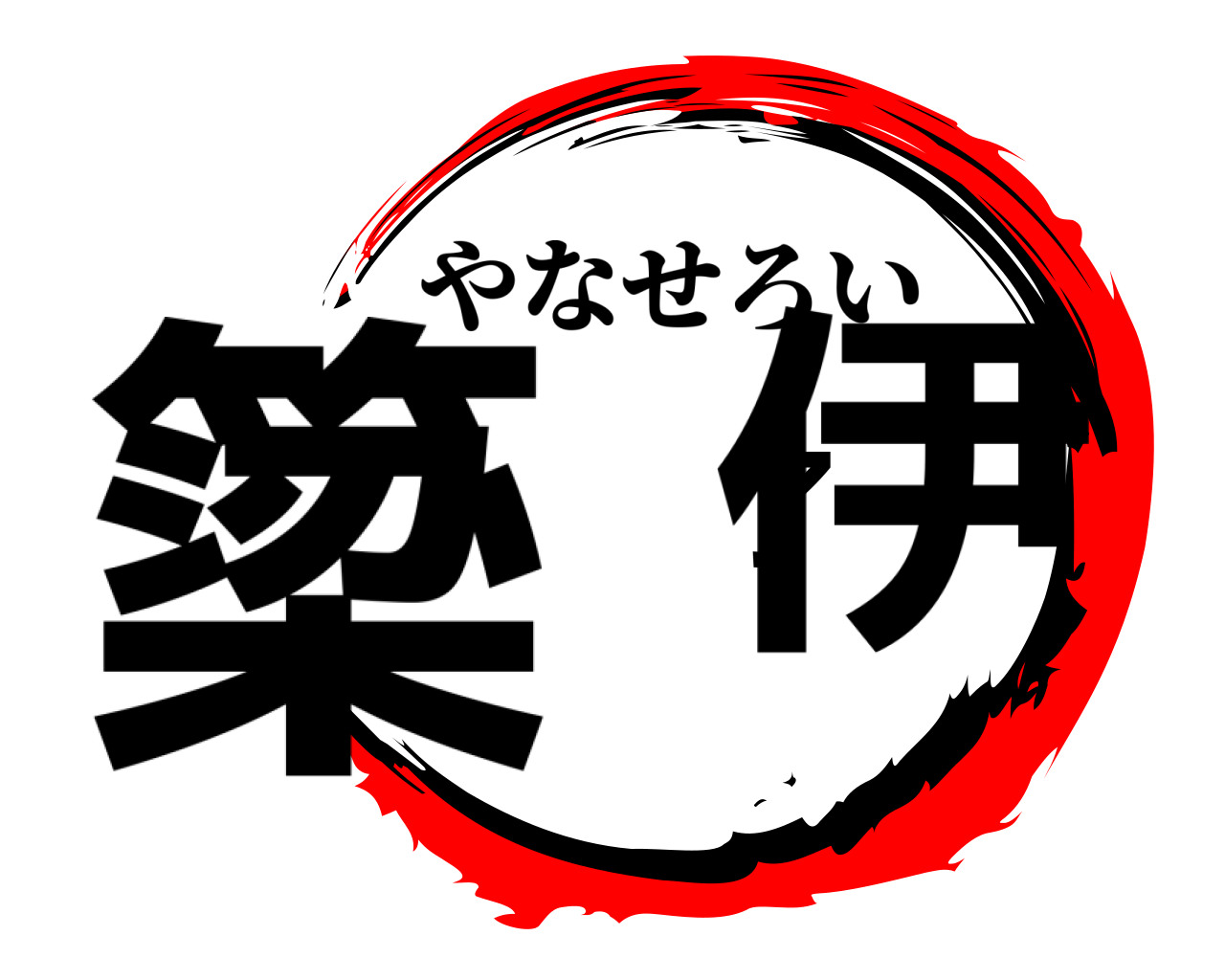 簗瀨了伊 やなせろい