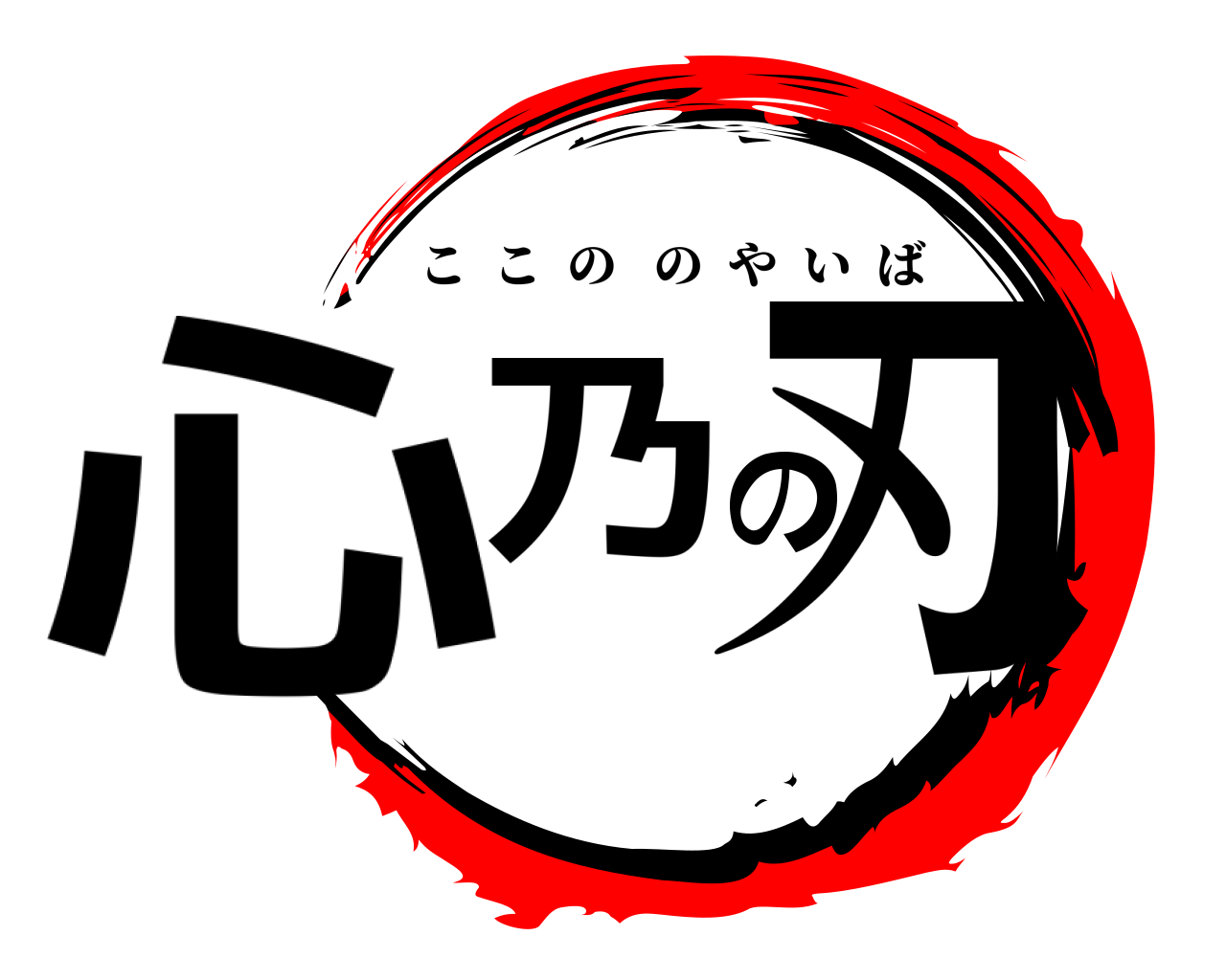 心乃の刃 ここののやいば