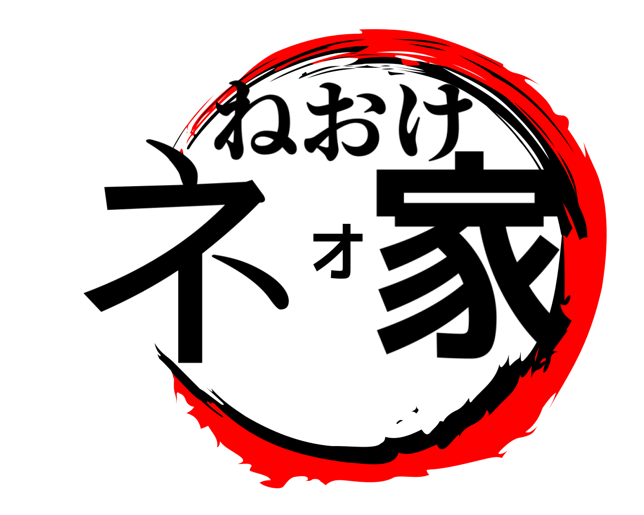 ネオ家 ねおけ