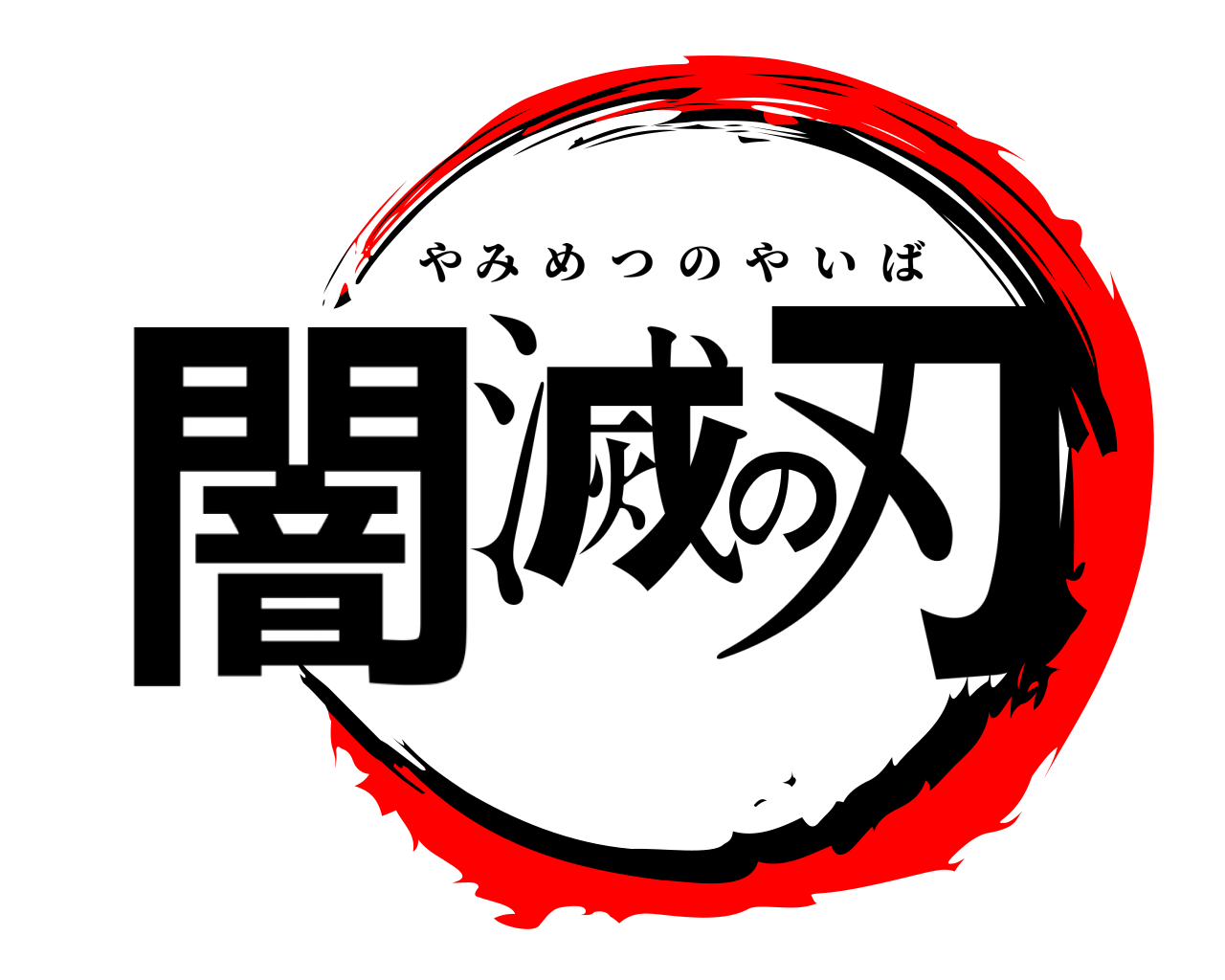 闇滅の刃 やみめつのやいば
