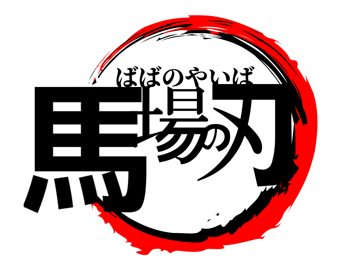 馬場の刃 ばばのやいば