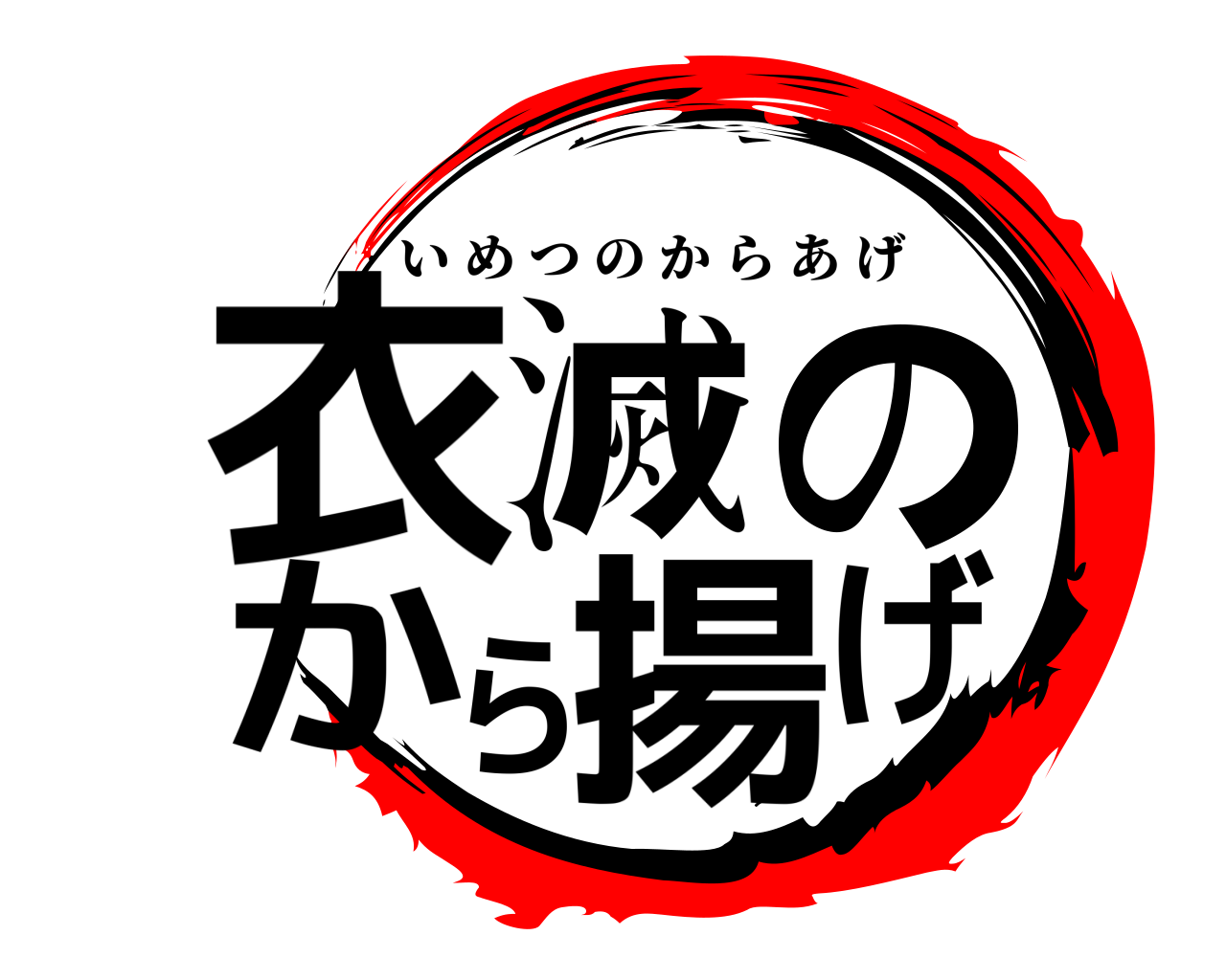 衣滅のから揚げ いめつのからあげ
