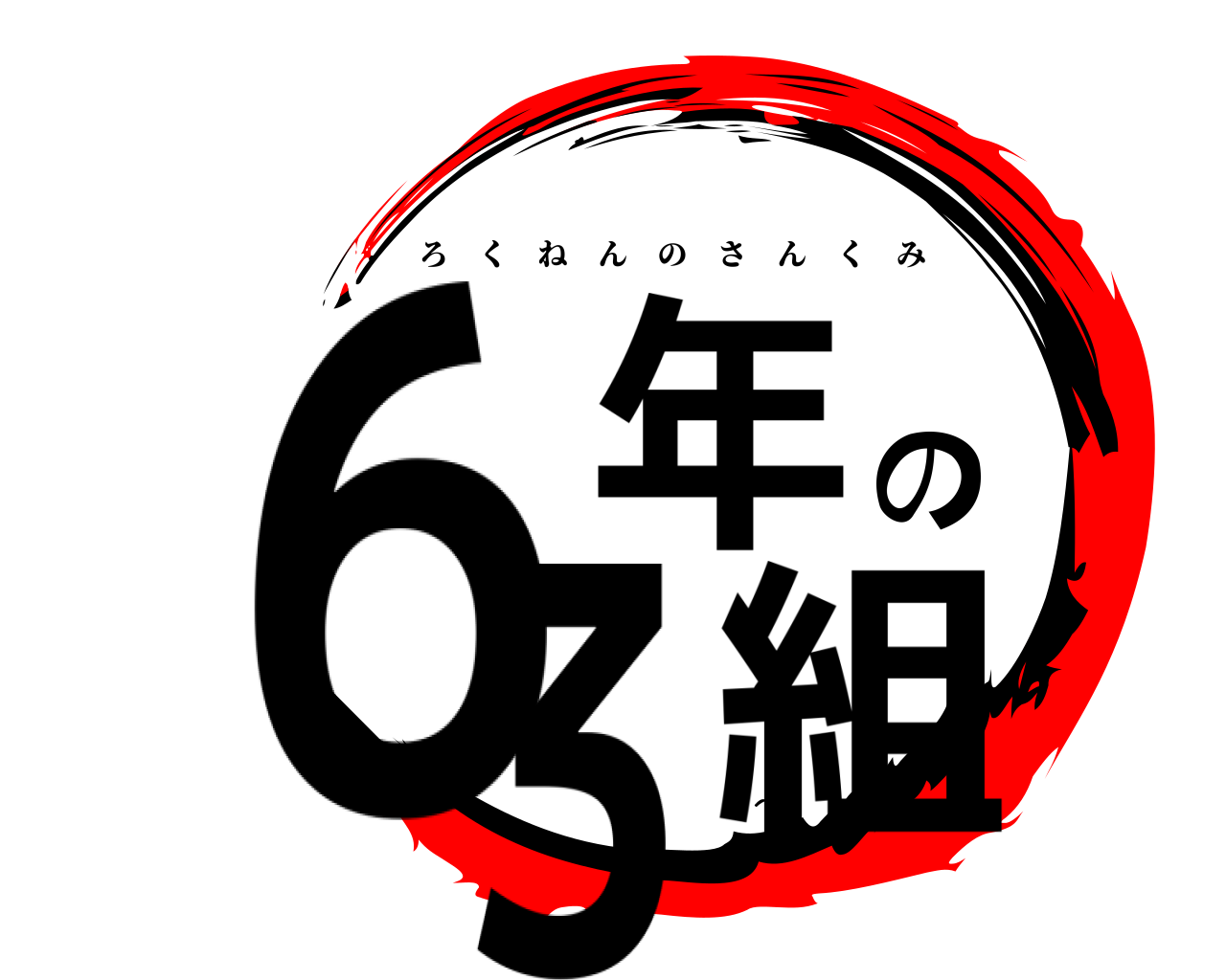 ６年の３組 ろくねんのさんくみ