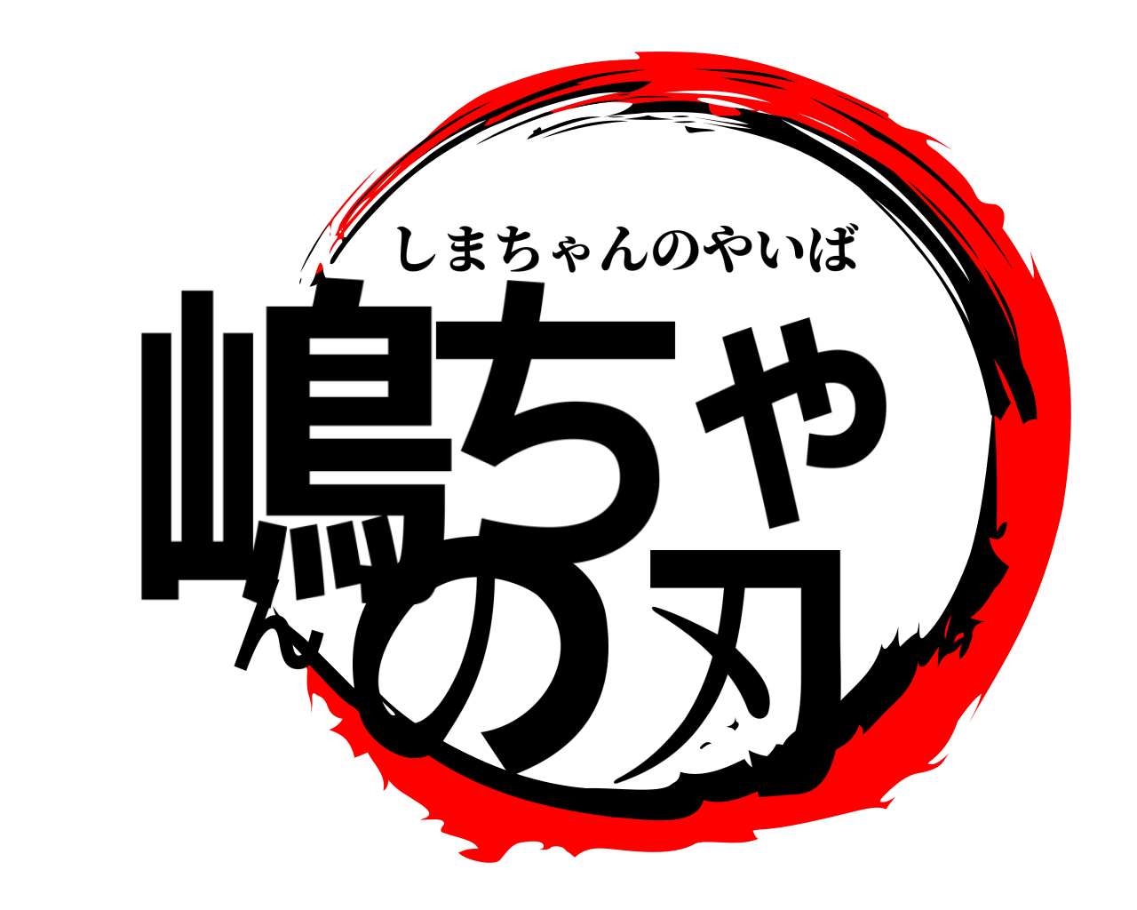 嶋ちゃんの刃 しまちゃんのやいば