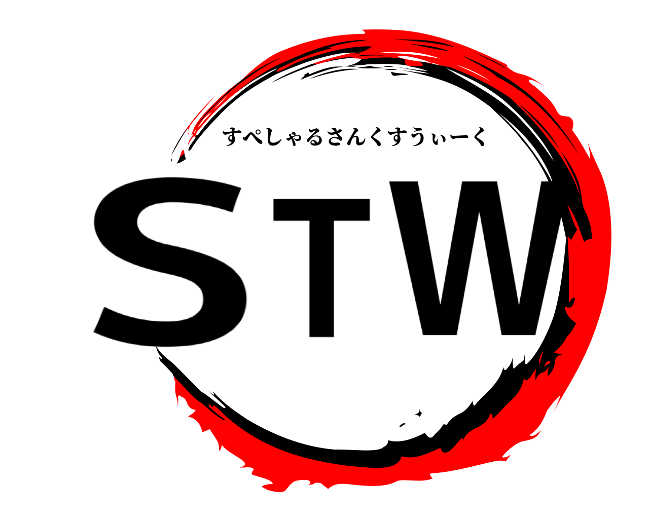 STW すぺしゃるさんくすうぃーく
