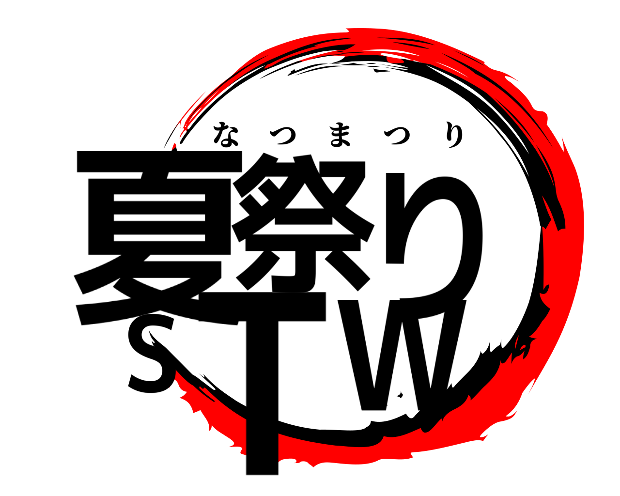 夏祭りSTW なつまつり
