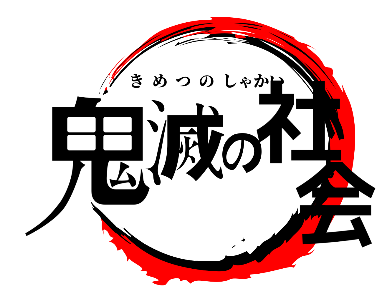 鬼滅の社会 きめつのしゃかい