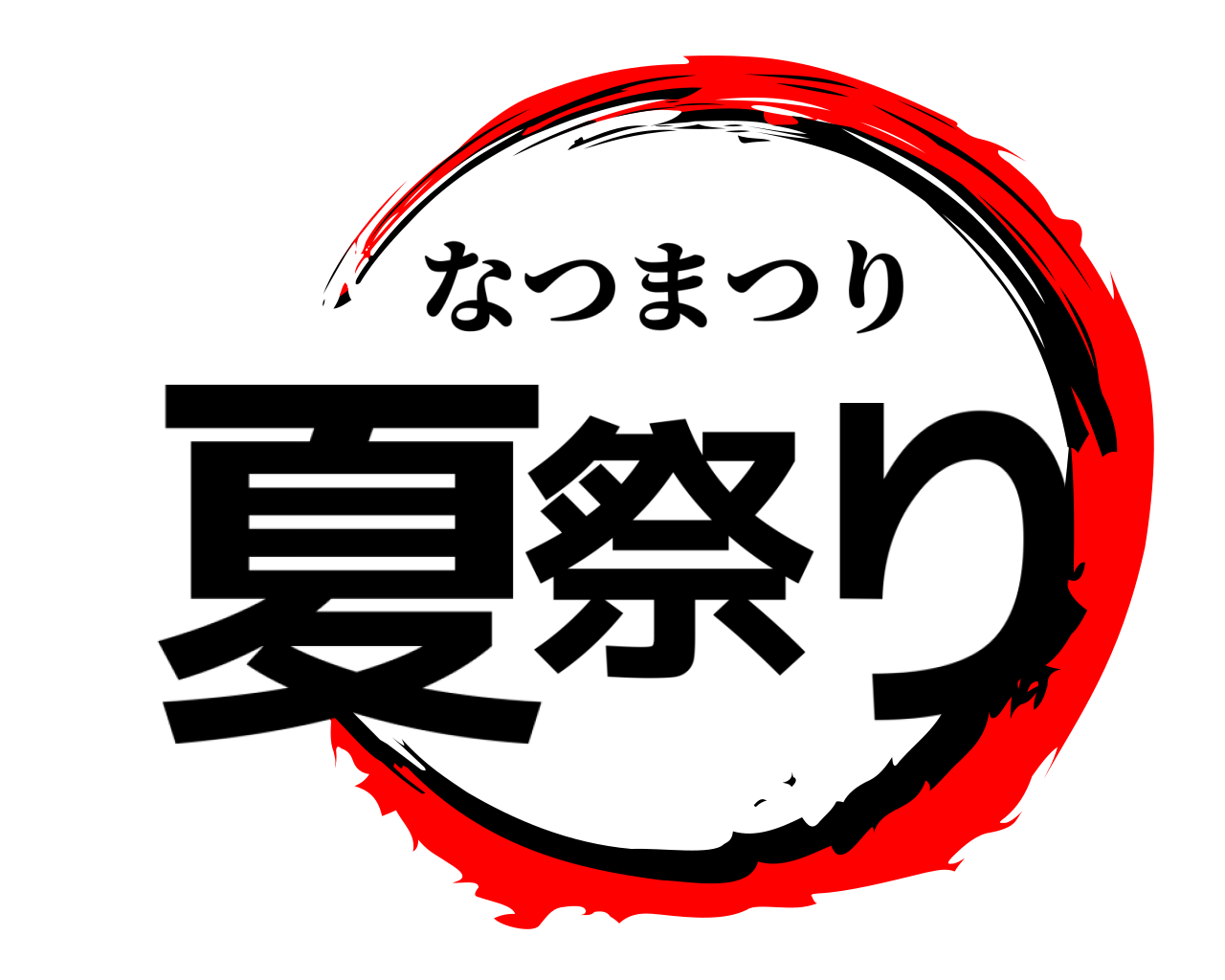 夏 祭 り なつまつり