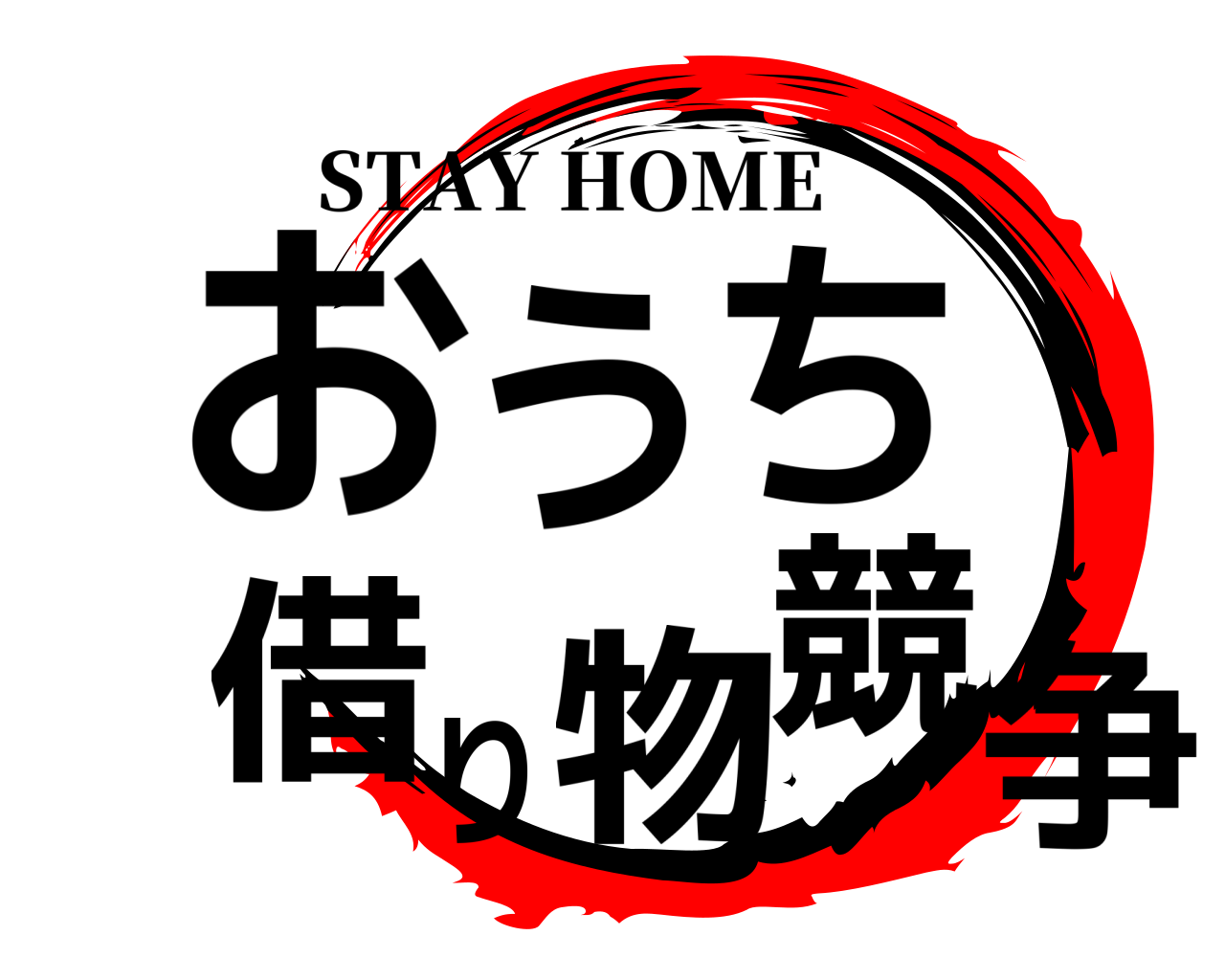 おうち借り物競争 STAY HOME
