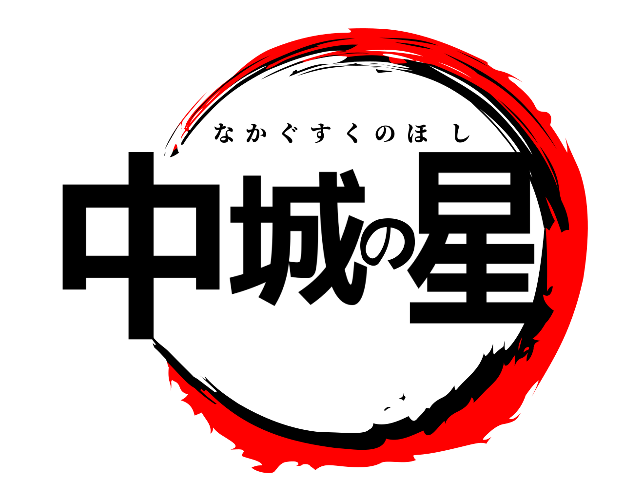 中城の星 なかぐすくのほし