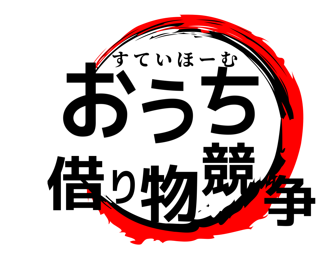 おうち借り物競争 すていほーむ