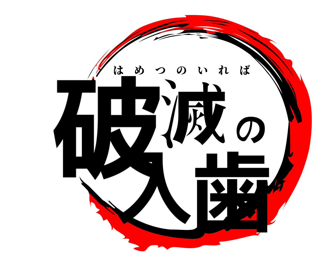 破滅の入歯 はめつのいれば